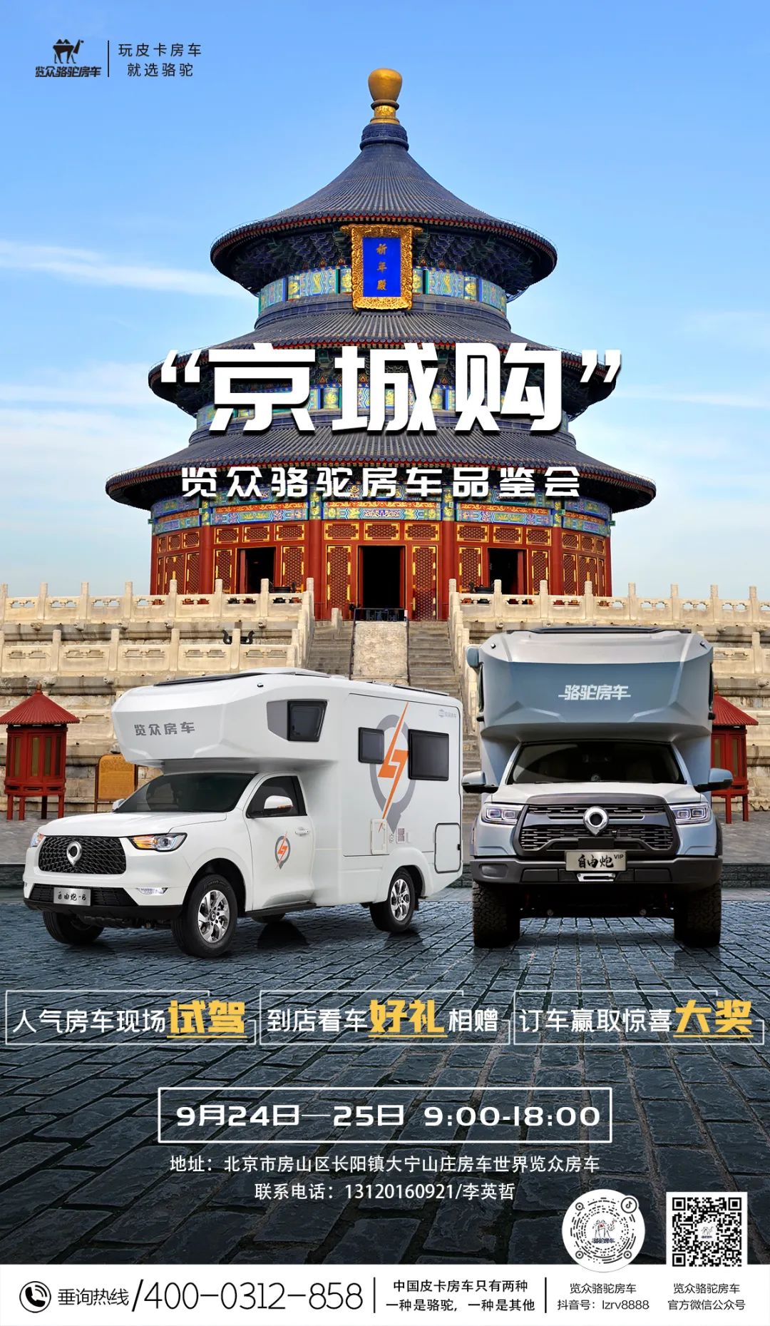 北京覽眾駱駝房車品鑒會，現(xiàn)場試駕！拿好禮！抽大獎！