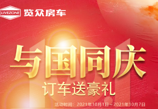 與國(guó)同慶，訂車(chē)六重豪禮送不停