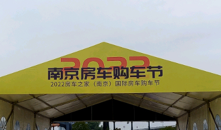 揚(yáng)帆起航！覽眾駱駝房車驚艷亮相南京房車購(gòu)車節(jié)！