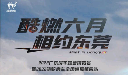 酷燃六月！升頂炮、自由炮出擊廣東房車露營(yíng)博覽會(huì)！